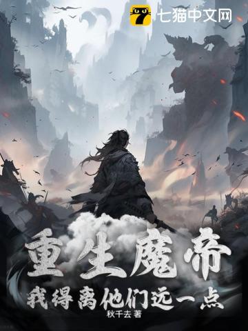 《重生魔帝，我得离他们远一点》