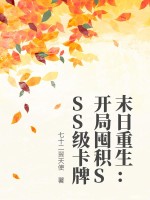 《末日重生：开局囤积SSS级卡牌》