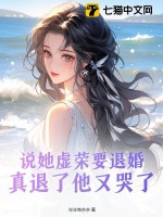 《说她虚荣要退婚，真退了他又哭了》