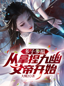 《多子多福，从拿捏九幽女帝开始！》