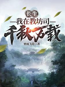 《长生：我在教坊司千秋万载》