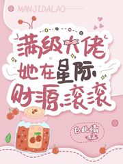 《满级大佬她在星际财源滚滚》